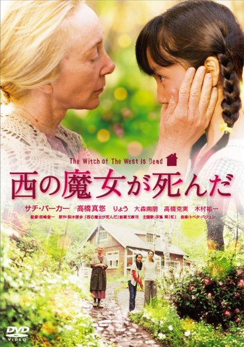 西の魔女が死んだ ネタバレ感想 昔読んだ小説と 映画の印象の違い