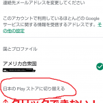 「日本のPlayストアに切り替える」がクリックできない問題を解決